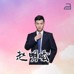 赵明曦